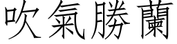 吹气胜兰 (仿宋矢量字库)