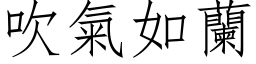 吹气如兰 (仿宋矢量字库)