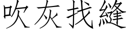 吹灰找缝 (仿宋矢量字库)