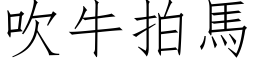 吹牛拍马 (仿宋矢量字库)