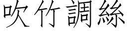 吹竹調絲 (仿宋矢量字库)