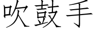 吹鼓手 (仿宋矢量字库)