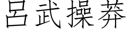 吕武操莽 (仿宋矢量字库)