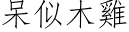 呆似木鸡 (仿宋矢量字库)