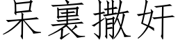 呆裏撒奸 (仿宋矢量字库)