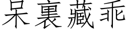 呆裏藏乖 (仿宋矢量字库)