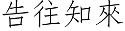 告往知来 (仿宋矢量字库)