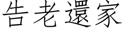 告老還家 (仿宋矢量字库)