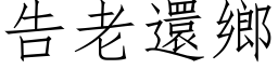 告老还乡 (仿宋矢量字库)