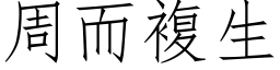 周而複生 (仿宋矢量字库)