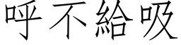 呼不给吸 (仿宋矢量字库)