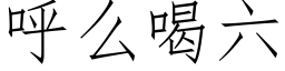 呼么喝六 (仿宋矢量字库)