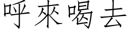 呼來喝去 (仿宋矢量字库)