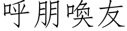 呼朋唤友 (仿宋矢量字库)