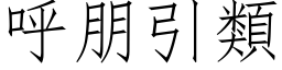 呼朋引類 (仿宋矢量字库)