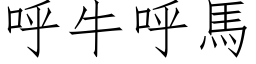 呼牛呼马 (仿宋矢量字库)