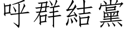 呼群結黨 (仿宋矢量字库)