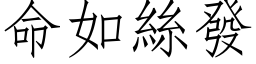 命如絲發 (仿宋矢量字库)