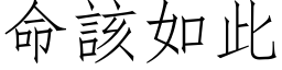 命该如此 (仿宋矢量字库)