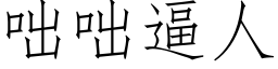 咄咄逼人 (仿宋矢量字库)