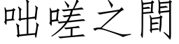 咄嗟之間 (仿宋矢量字库)