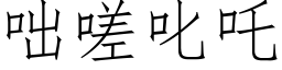 咄嗟叱吒 (仿宋矢量字库)