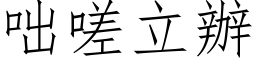 咄嗟立办 (仿宋矢量字库)