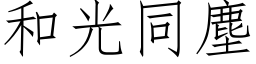 和光同尘 (仿宋矢量字库)