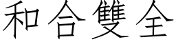 和合双全 (仿宋矢量字库)