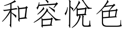 和容悦色 (仿宋矢量字库)