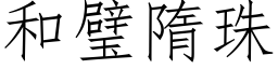 和璧隋珠 (仿宋矢量字库)