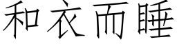 和衣而睡 (仿宋矢量字库)