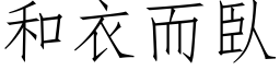 和衣而臥 (仿宋矢量字库)