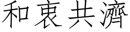 和衷共济 (仿宋矢量字库)