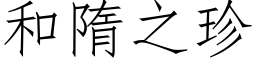 和隋之珍 (仿宋矢量字库)