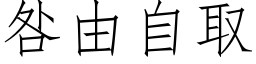 咎由自取 (仿宋矢量字库)