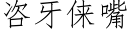 咨牙俫嘴 (仿宋矢量字库)