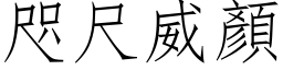 咫尺威顏 (仿宋矢量字库)