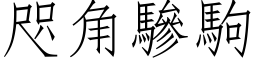 咫角驂駒 (仿宋矢量字库)