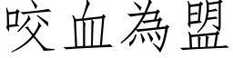 咬血為盟 (仿宋矢量字库)