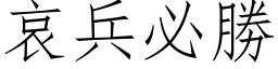 哀兵必胜 (仿宋矢量字库)