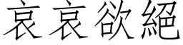 哀哀欲絕 (仿宋矢量字库)