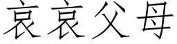 哀哀父母 (仿宋矢量字库)