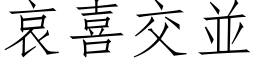 哀喜交並 (仿宋矢量字库)