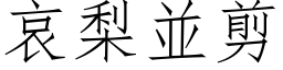 哀梨並剪 (仿宋矢量字库)