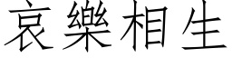 哀樂相生 (仿宋矢量字库)