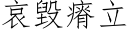 哀毀瘠立 (仿宋矢量字库)