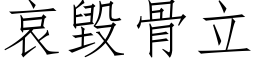 哀毁骨立 (仿宋矢量字库)