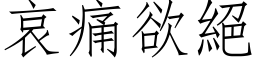 哀痛欲絕 (仿宋矢量字库)