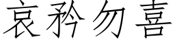 哀矜勿喜 (仿宋矢量字库)